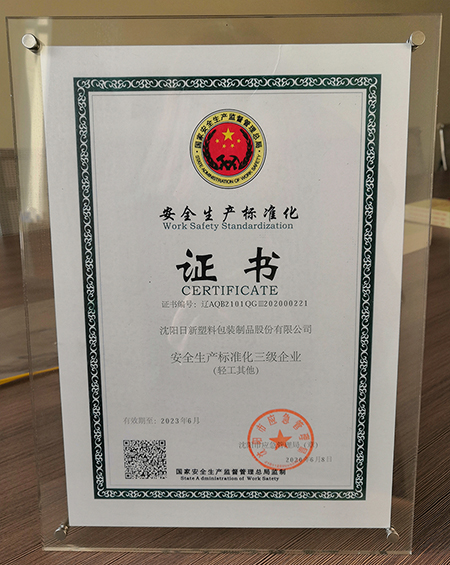 安(an)全生(sheng)産标(biao)準化(hua)證書(shu)
